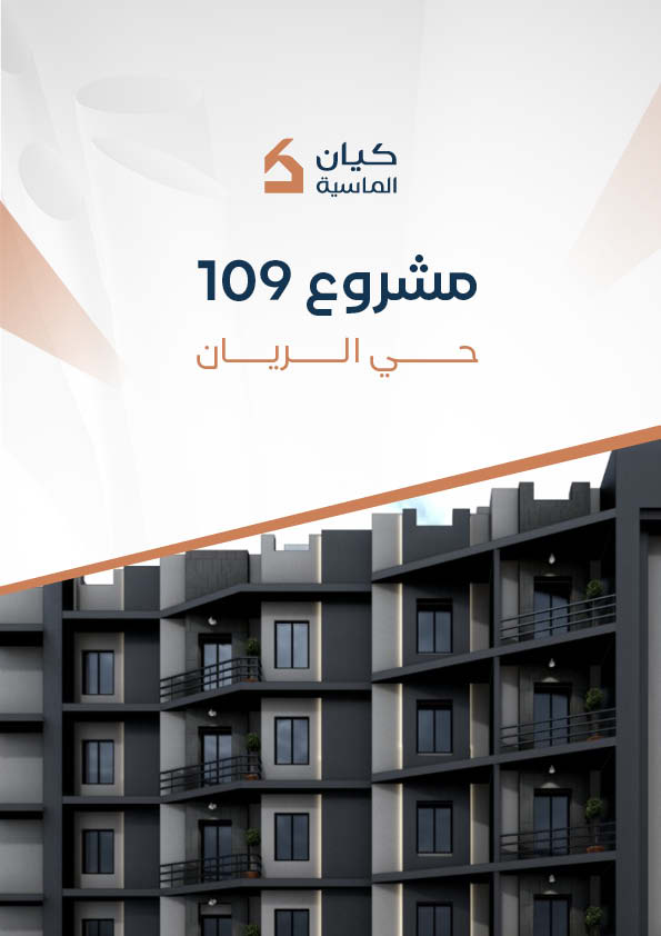 مشروع 109