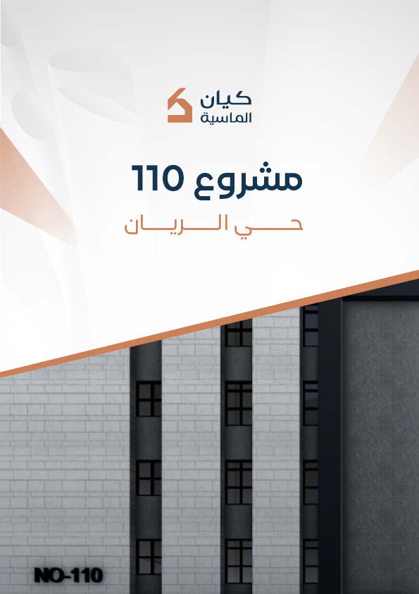 مشروع 110