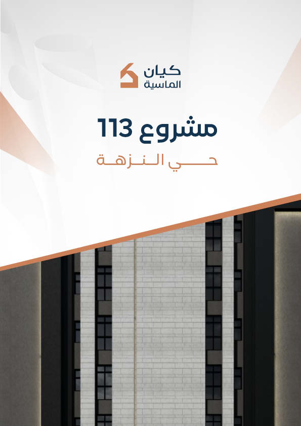 مشروع 113