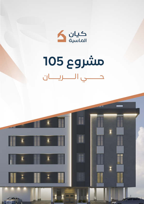 مشروع 105