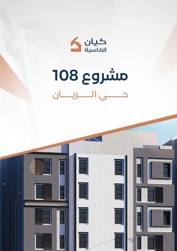 مشروع 108